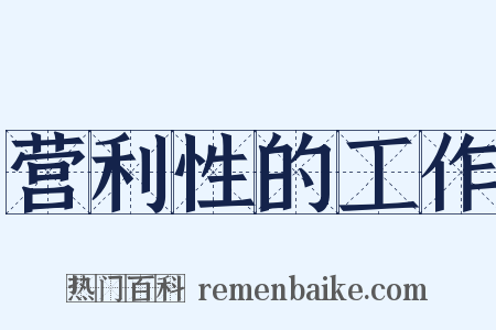 营利性的工作是什么意思的图片